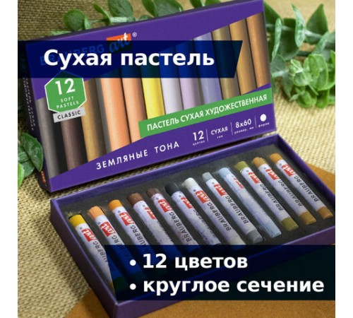 Пастель сухая художественная BRAUBERG ART CLASSIC, 12 цветов, ЗЕМЛЯНЫЕ ТОНА, круглое сечение, 181457