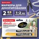 Маркеры для декорирования и рисования ЗОЛОТО и СЕРЕБРО, METALLIC MARKER, линия письма 1-2 мм, BRAUBERG, 152655