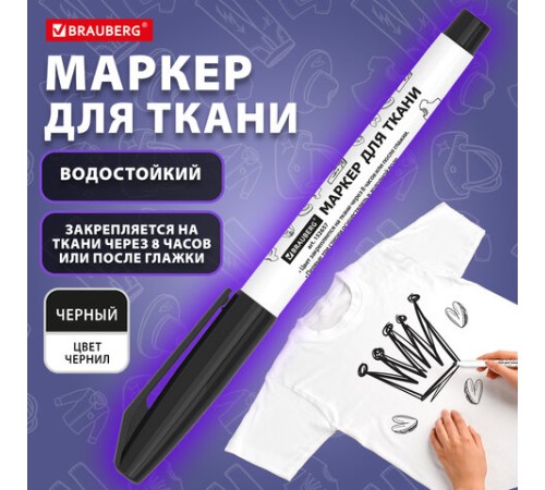 Маркер для ткани ЧЕРНЫЙ, TEXTILE MARKER, несмываемый, круглый наконечник 1-3 мм, BRAUBERG, 152657