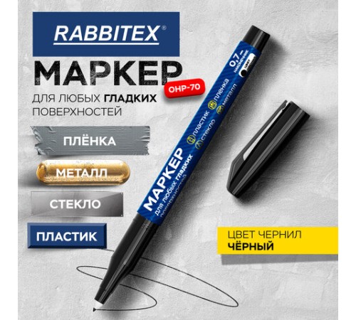 Маркер для любых гладких поверхностей, пленок, стекла, металла, ЧЕРНЫЙ OHP-70, строительный, тонкий наконечник 0,7 мм, RABBITEX, 152658