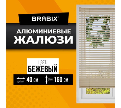 Жалюзи горизонтальные BRABIX 40х160 см, АЛЮМИНИЙ, цвет бежевый, 608633 Жалюзи горизонтальные BRABIX 40х160 см, АЛЮМИНИЙ, цвет бежевый, 608633