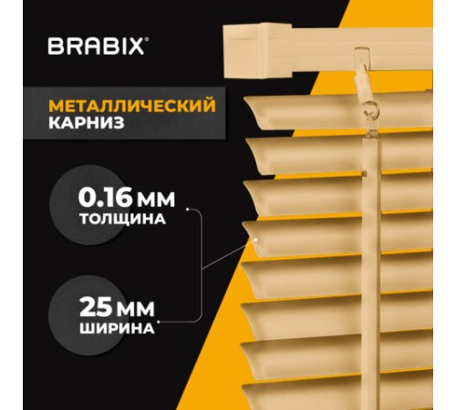 Жалюзи горизонтальные BRABIX 40х160 см, АЛЮМИНИЙ, цвет бежевый, 608633 Жалюзи горизонтальные BRABIX 40х160 см, АЛЮМИНИЙ, цвет бежевый, 608633
