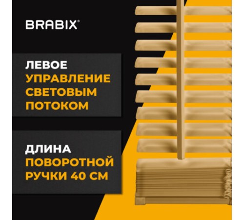 Жалюзи горизонтальные BRABIX 40х160 см, АЛЮМИНИЙ, цвет бежевый, 608633 Жалюзи горизонтальные BRABIX 40х160 см, АЛЮМИНИЙ, цвет бежевый, 608633