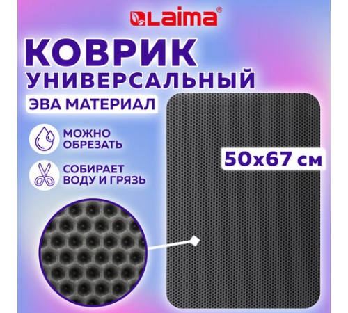 Коврик EVA / ЭВА универсальный 50х67см ячеистый (СОТЫ) применим для сушки посуды, кухни, ванной, прихожей, животных, цвет СЕРЫЙ LAIMA,608713 Коврик EVA / ЭВА универсальный 50х67см ячеистый (СОТЫ) применим для сушки посуды, кухни, ванной, прихожей, животных, цвет СЕРЫЙ LAIMA,608713