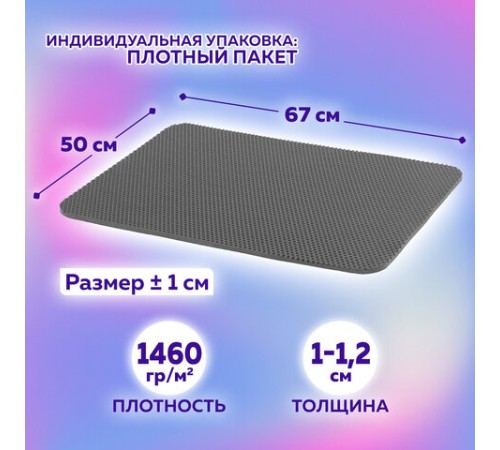 Коврик EVA / ЭВА универсальный 50х67см ячеистый (СОТЫ) применим для сушки посуды, кухни, ванной, прихожей, животных, цвет СЕРЫЙ LAIMA,608713 Коврик EVA / ЭВА универсальный 50х67см ячеистый (СОТЫ) применим для сушки посуды, кухни, ванной, прихожей, животных, цвет СЕРЫЙ LAIMA,608713