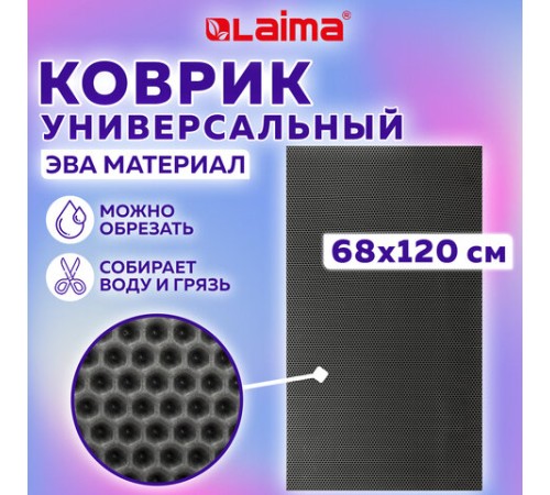 Коврик EVA / ЭВА универсальный 68х120 см ячеистый (СОТЫ) применим для кухни, ванной, прихожей, животных, авто, цвет СЕРЫЙ LAIMA, 608714 Коврик EVA / ЭВА универсальный 68х120 см ячеистый (СОТЫ) применим для кухни, ванной, прихожей, животных, авто, цвет СЕРЫЙ LAIMA, 608714