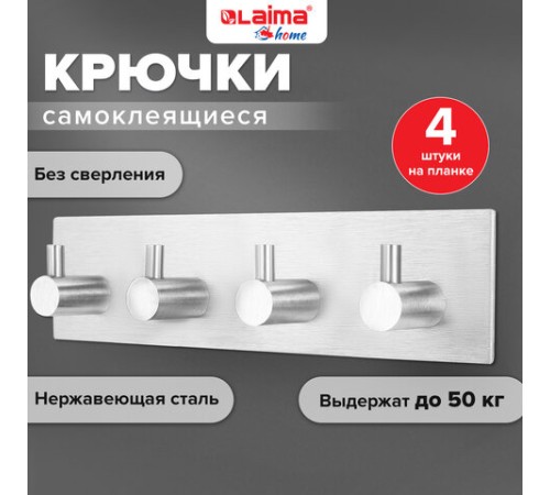 Крючки самоклеящиеся универсальные 18х4,5 см, 4 шт. на планке, сталь, серебристые, LAIMA Home, 608787 Крючки самоклеящиеся универсальные 18х4,5 см, 4 шт. на планке, сталь, серебристые, LAIMA Home, 608787