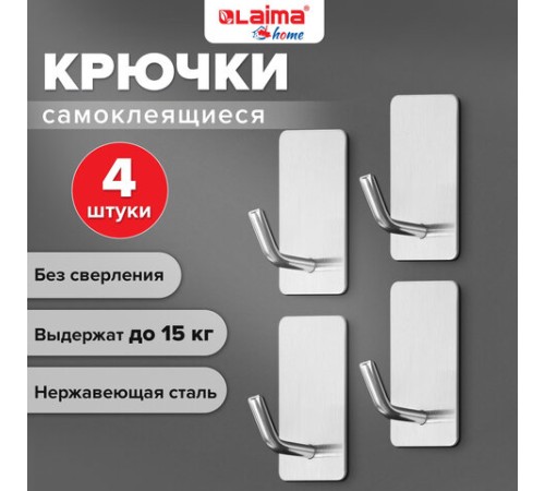 Крючки самоклеящиеся универсальные 2,5x4,5 см, КОМПЛЕКТ 4 шт., сталь, серебристые, LAIMA HOME, 608788 Крючки самоклеящиеся универсальные 2,5x4,5 см, КОМПЛЕКТ 4 шт., сталь, серебристые, LAIMA HOME, 608788