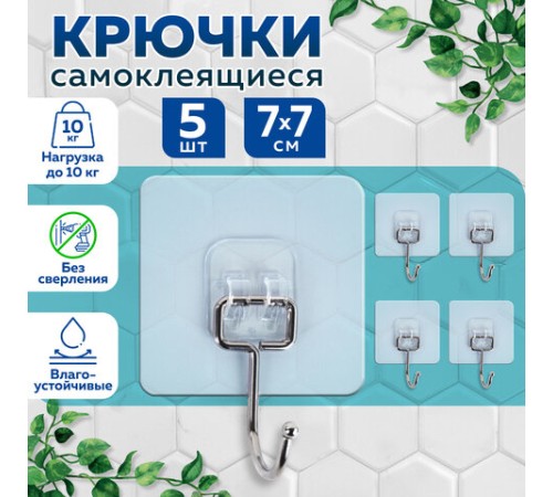 Крючки самоклеящиеся универсальные 7х7 см, КОМПЛЕКТ 5 шт., сталь + ПВХ, LAIMA Home, 608790