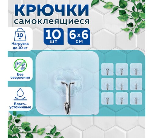 Крючки самоклеящиеся универсальные 6х6 см, КОМПЛЕКТ 10 шт., сталь + ПВХ, LAIMA Home, 608791 Крючки самоклеящиеся универсальные 6х6 см, КОМПЛЕКТ 10 шт., сталь + ПВХ, LAIMA Home, 608791