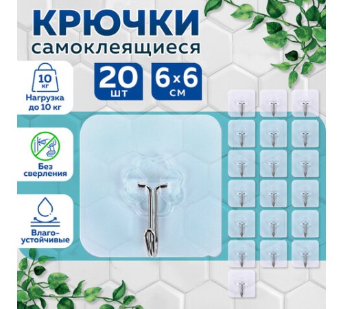 Крючки самоклеящиеся универсальные 6х6 см, КОМПЛЕКТ 20 шт., сталь + ПВХ, LAIMA Home, 608792 Крючки самоклеящиеся универсальные 6х6 см, КОМПЛЕКТ 20 шт., сталь + ПВХ, LAIMA Home, 608792