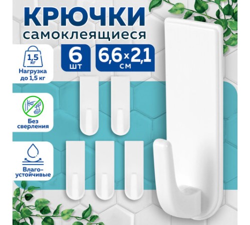 Крючки самоклеящиеся универсальные 6,6х2,1 см, КОМПЛЕКТ 6 шт., белые, LAIMA Home, 608793 Крючки самоклеящиеся универсальные 6,6х2,1 см, КОМПЛЕКТ 6 шт., белые, LAIMA Home, 608793