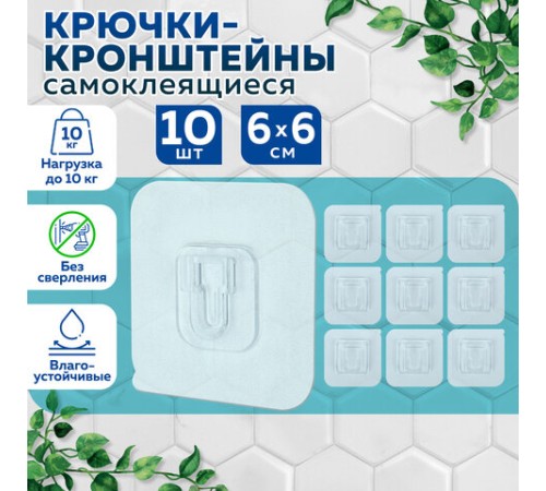 Крючки-кронштейны самоклеящиеся 6х6 см, КОМПЛЕКТ 10 шт., акриловый клей, LAIMA Home, 608794 Крючки-кронштейны самоклеящиеся 6х6 см, КОМПЛЕКТ 10 шт., акриловый клей, LAIMA Home, 608794
