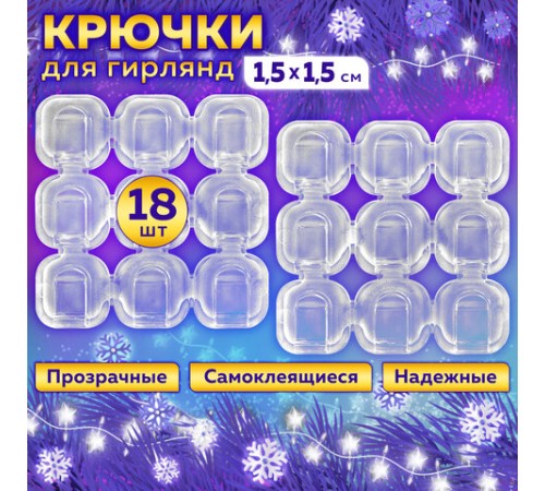 Крючки самоклеящиеся для гирлянд и проводов 1,5х1,5 см, КОМПЛЕКТ 18 шт., LAIMA Home, 608795 Крючки самоклеящиеся для гирлянд и проводов 1,5х1,5 см, КОМПЛЕКТ 18 шт., LAIMA Home, 608795