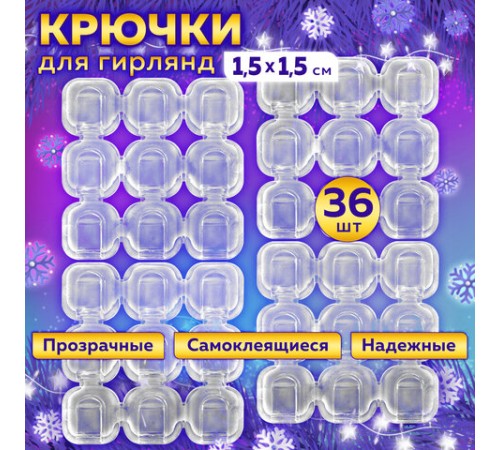 Крючки самоклеящиеся для гирлянд и проводов 1,5х1,5 см, КОМПЛЕКТ 36 шт., LAIMA Home, 608796 Крючки самоклеящиеся для гирлянд и проводов 1,5х1,5 см, КОМПЛЕКТ 36 шт., LAIMA Home, 608796