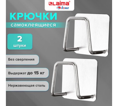 Крючки самоклеящиеся 5х5 см для ванной комнаты, кухни, КОМПЛЕКТ 2 шт., нержавеющая сталь, LAIMA Home, 608798 Крючки самоклеящиеся 5х5 см для ванной комнаты, кухни, КОМПЛЕКТ 2 шт., нержавеющая сталь, LAIMA Home, 608798