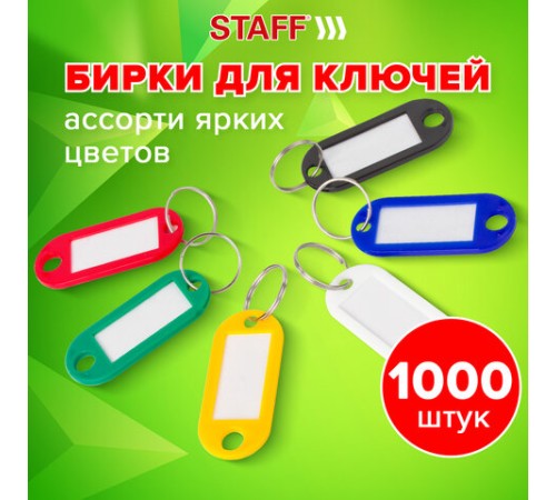 Бирки для ключей КОМПЛЕКТ 1000 ШТ., длина 50 мм, инфо-окно 30х15 мм, АССОРТИ, STAFF, 237494 Бирки для ключей КОМПЛЕКТ 1000 ШТ., длина 50 мм, инфо-окно 30х15 мм, АССОРТИ, STAFF, 237494