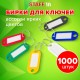 Бирки для ключей КОМПЛЕКТ 1000 ШТ., длина 50 мм, инфо-окно 30х15 мм, АССОРТИ, STAFF, 237494