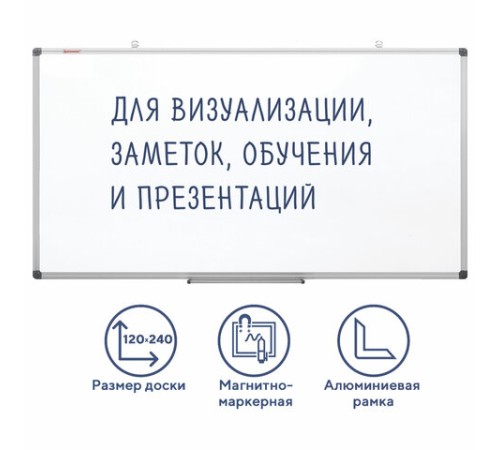 Доска магнитно-маркерная 120х240 см, алюминиевая рамка, BRAUBERG "Extra", 237559 Доска магнитно-маркерная 120х240 см, алюминиевая рамка, BRAUBERG "Extra", 237559