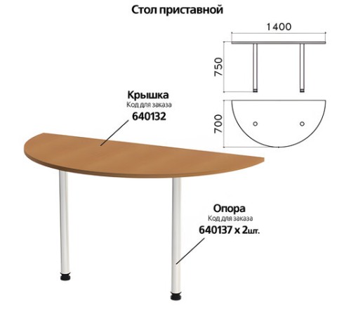 Стол приставной полукруг "Монолит", 1400х700х750 мм, БЕЗ ОПОР (640137), цвет орех гварнери, ПМ35.3 Стол приставной полукруг "Монолит", 1400х700х750 мм, БЕЗ ОПОР (640137), цвет орех гварнери, ПМ35.3