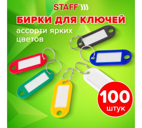 Бирки для ключей КОМПЛЕКТ 100 шт., длина 52 мм, инфо-окно 32х15 мм, цвет ассорти, STAFF, 237730 Бирки для ключей КОМПЛЕКТ 100 шт., длина 52 мм, инфо-окно 32х15 мм, цвет ассорти, STAFF, 237730
