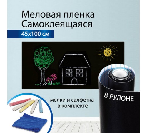 Доска-пленка меловая самоклеящаяся в рулоне, ЧЕРНАЯ, 45х100 см, 5 мелков и салфетка, BRAUBERG, 237837 Доска-пленка меловая самоклеящаяся в рулоне, ЧЕРНАЯ, 45х100 см, 5 мелков и салфетка, BRAUBERG, 237837