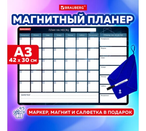 Планинг на холодильник магнитный НА МЕСЯЦ 42х30 см, с маркером и салфеткой, BRAUBERG, 237849 Планинг на холодильник магнитный НА МЕСЯЦ 42х30 см, с маркером и салфеткой, BRAUBERG, 237849