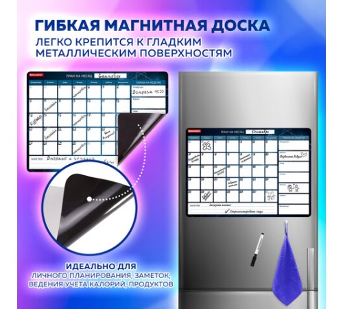 Планинг на холодильник магнитный НА МЕСЯЦ 42х30 см, с маркером и салфеткой, BRAUBERG, 237849 Планинг на холодильник магнитный НА МЕСЯЦ 42х30 см, с маркером и салфеткой, BRAUBERG, 237849