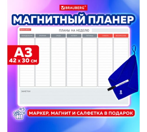 Планинг на холодильник магнитный НА НЕДЕЛЮ 42х30 см, с маркером и салфеткой, BRAUBERG, 237850 Планинг на холодильник магнитный НА НЕДЕЛЮ 42х30 см, с маркером и салфеткой, BRAUBERG, 237850