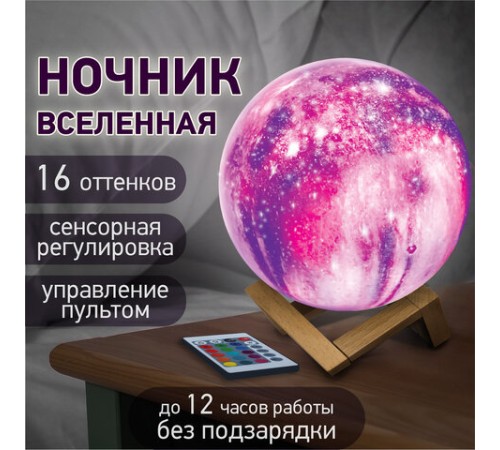 Ночник / детский светильник / LED лампа "Вселенная" 16 цветов, d=15 см, с пультом, DASWERK (ДАСВЕРК), 237953 Ночник / детский светильник / LED лампа "Вселенная" 16 цветов, d=15 см, с пультом, DASWERK (ДАСВЕРК), 237953
