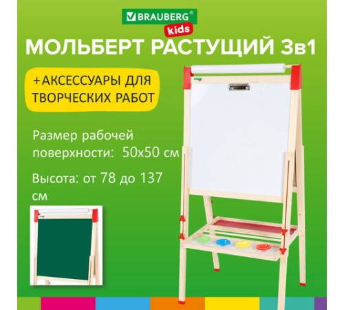 Мольберт растущий 3 в 1 для мела/магнитно-маркерный 50х50 см, бумага для рисования, BRAUBERG KIDS, 238150 Мольберт растущий 3 в 1 для мела/магнитно-маркерный 50х50 см, бумага для рисования, BRAUBERG KIDS, 238150