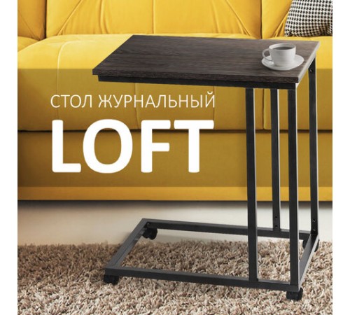 Стол журнальный BRABIX "LOFT CT-001", 450х250х680 мм, на колёсах, металлический каркас, цвет морёный дуб, 641859 Стол журнальный BRABIX "LOFT CT-001", 450х250х680 мм, на колёсах, металлический каркас, цвет морёный дуб, 641859