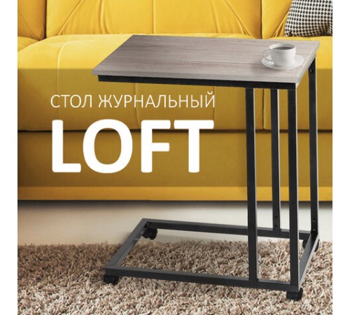 Стол журнальный BRABIX "LOFT CT-001", 450х250х680 мм, на колёсах, металлический каркас, цвет дуб антик, 641860 Стол журнальный BRABIX "LOFT CT-001", 450х250х680 мм, на колёсах, металлический каркас, цвет дуб антик, 641860