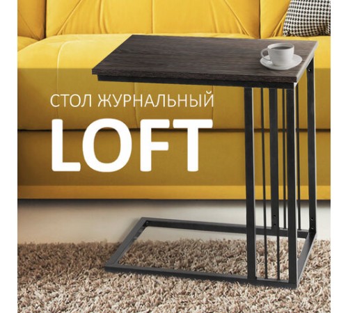 Стол журнальный на металлокаркасе BRABIX "LOFT CT-002", 450х250х630 мм, цвет морёный дуб, 641861 Стол журнальный на металлокаркасе BRABIX "LOFT CT-002", 450х250х630 мм, цвет морёный дуб, 641861