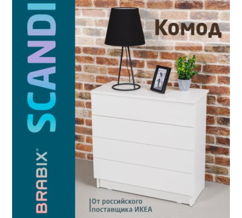 Комод BRABIX "Scandi CM-001", 750х330х730 мм, 4 ящика, ЛДСП, белый, 641900, ЦБ013659 -1