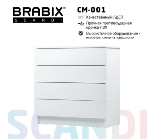 Комод BRABIX "Scandi CM-001", 750х330х730 мм, 4 ящика, ЛДСП, белый, 641900, ЦБ013659 -1