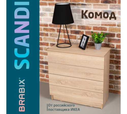Комод BRABIX "Scandi CM-001", 750х330х730 мм, 4 ящика, ЛДСП, дуб сонома, 641901, ЦБ013659 -2 Комод BRABIX "Scandi CM-001", 750х330х730 мм, 4 ящика, ЛДСП, дуб сонома, 641901, ЦБ013659 -2