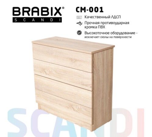 Комод BRABIX "Scandi CM-001", 750х330х730 мм, 4 ящика, ЛДСП, дуб сонома, 641901, ЦБ013659 -2 Комод BRABIX "Scandi CM-001", 750х330х730 мм, 4 ящика, ЛДСП, дуб сонома, 641901, ЦБ013659 -2
