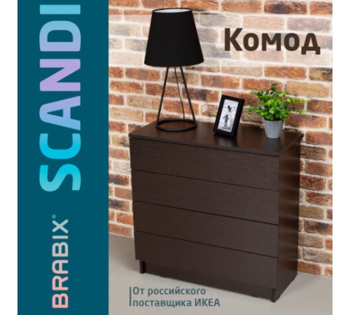 Комод BRABIX "Scandi CM-001", 750х330х730 мм, 4 ящика, ЛДСП, венге, 641902, ЦБ013659 -3 Комод BRABIX "Scandi CM-001", 750х330х730 мм, 4 ящика, ЛДСП, венге, 641902, ЦБ013659 -3