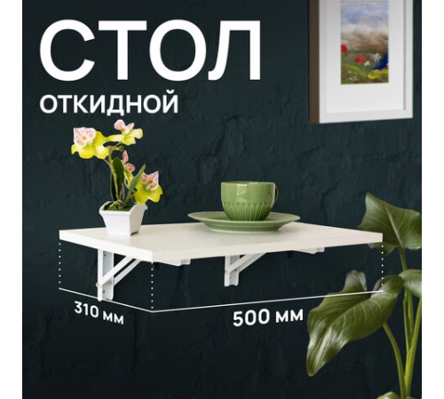 Стол настенный откидной "СЛКС", 500х310 мм, многофункциональный, ЛДСП белая Стол настенный откидной "СЛКС", 500х310 мм, многофункциональный, ЛДСП белая