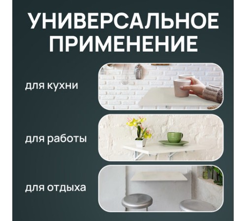 Стол настенный откидной "СЛКС", 500х310 мм, многофункциональный, ЛДСП белая Стол настенный откидной "СЛКС", 500х310 мм, многофункциональный, ЛДСП белая