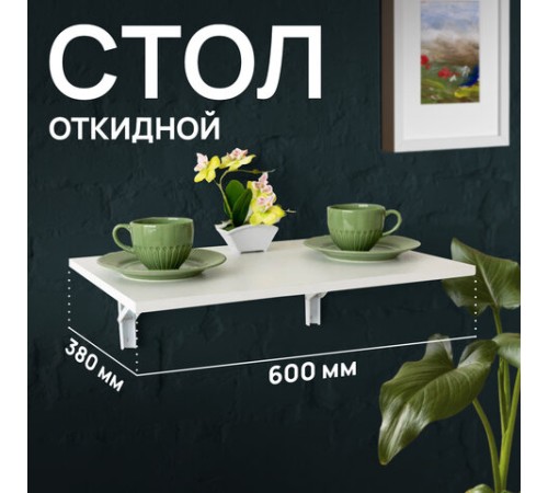 Стол настенный откидной "СЛКС", 600х380 мм, многофункциональный, ЛДСП белая Стол настенный откидной "СЛКС", 600х380 мм, многофункциональный, ЛДСП белая