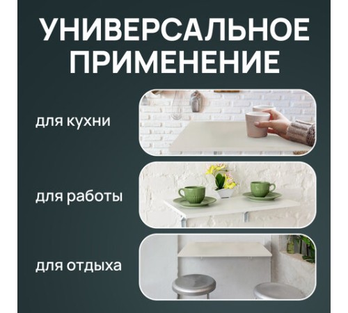 Стол настенный откидной "СЛКС", 600х380 мм, многофункциональный, ЛДСП белая Стол настенный откидной "СЛКС", 600х380 мм, многофункциональный, ЛДСП белая