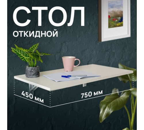 Стол настенный откидной "СЛКС", 750х450 мм, многофункциональный, ЛДСП белая Стол настенный откидной "СЛКС", 750х450 мм, многофункциональный, ЛДСП белая