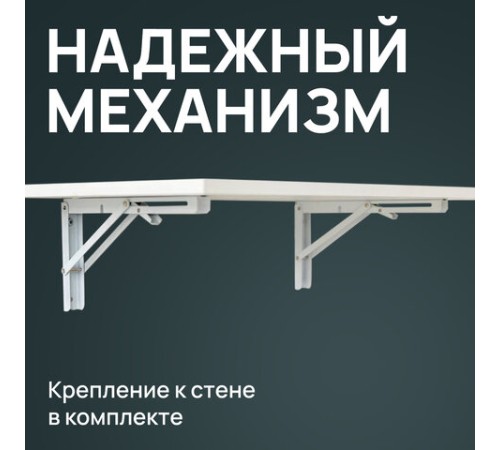 Стол настенный откидной "СЛКС", 750х450 мм, многофункциональный, ЛДСП белая Стол настенный откидной "СЛКС", 750х450 мм, многофункциональный, ЛДСП белая