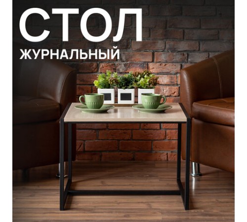 Стол журнальный "Систа" (640х590х460 мм), ЛОФТ, металл/ЛДСП ясень шимо светлый Стол журнальный "Систа" (640х590х460 мм), ЛОФТ, металл/ЛДСП ясень шимо светлый