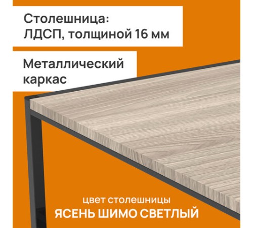 Стол журнальный "Систа" (640х590х460 мм), ЛОФТ, металл/ЛДСП ясень шимо светлый Стол журнальный "Систа" (640х590х460 мм), ЛОФТ, металл/ЛДСП ясень шимо светлый