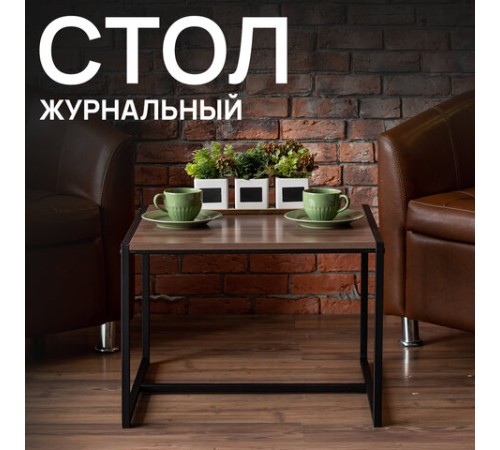 Стол журнальный "Систа", 640х590х460 мм, ЛОФТ, металл/ЛДСП ясень шимо темный Стол журнальный "Систа", 640х590х460 мм, ЛОФТ, металл/ЛДСП ясень шимо темный