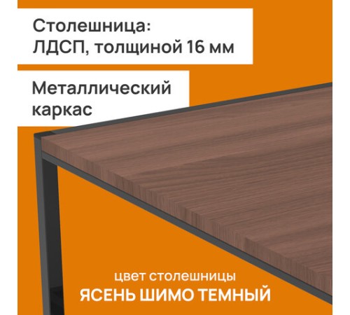 Стол журнальный "Систа", 640х590х460 мм, ЛОФТ, металл/ЛДСП ясень шимо темный Стол журнальный "Систа", 640х590х460 мм, ЛОФТ, металл/ЛДСП ясень шимо темный
