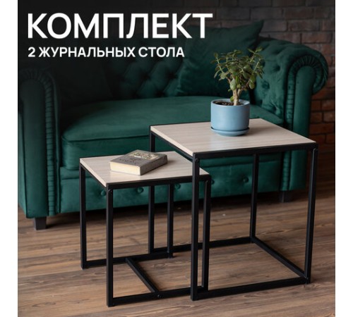 Стол журнальный "Терса", 490х490х560/390х390х460 мм, КОМПЛЕКТ 2 шт., металл/ЛДСП ясень шимо светлый Стол журнальный "Терса", 490х490х560/390х390х460 мм, КОМПЛЕКТ 2 шт., металл/ЛДСП ясень шимо светлый